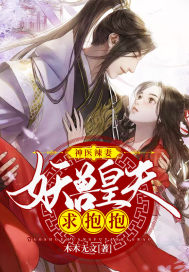 神医辣妻：妖兽皇夫求抱抱最新章节