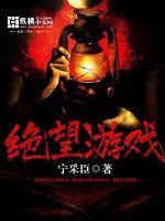无限绝望游戏最新章节