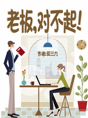 老板对不起最新章节