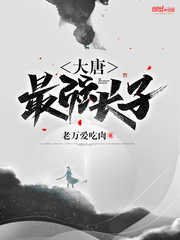 大唐最强长子最新章节