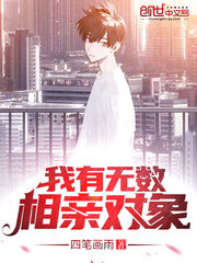 我有无数相亲对象最新章节