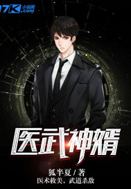 医武神婿最新章节