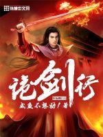 诡剑行最新章节