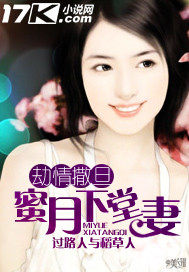 劫情撒旦：蜜月下堂妻最新章节