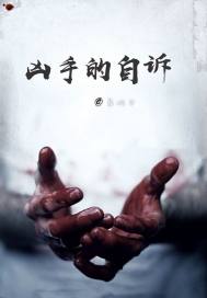 凶手的自诉最新章节