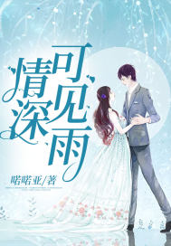 情深可见雨最新章节