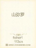 山弥罗最新章节