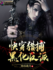 快穿猎捕黑化反派最新章节
