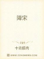 降宋最新章节