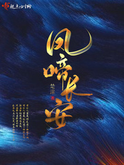 凤啼长安最新章节