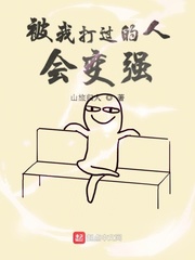 被我打过的人会变强最新章节