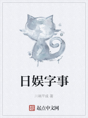 日娱字事最新章节