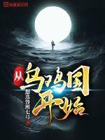 从乌鸡国开始最新章节