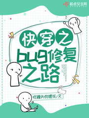 快穿之bug修复之路最新章节