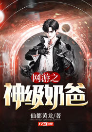 网游之神级奶爸最新章节