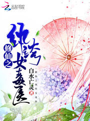 修仙之纨绔女毒医最新章节