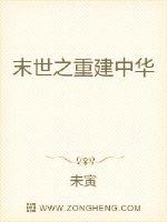 末世之重建中华最新章节