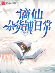 谪仙杂货铺日常最新章节