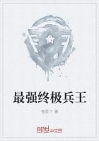 最强终极兵王最新章节