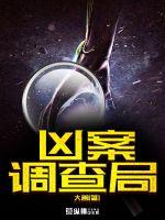 凶案调查局最新章节