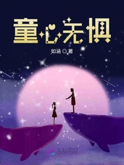 童心无惧最新章节