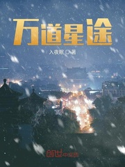万道星途最新章节