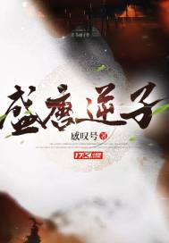 盛唐逆子最新章节