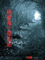 我家有个狐仙姑最新章节