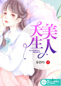 天生美人最新章节