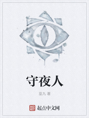 守夜人最新章节