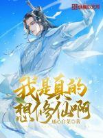 我是真的想修仙啊最新章节