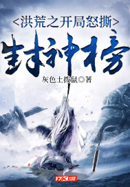 洪荒之开局怒撕封神榜最新章节