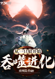 从一只狼开始吞噬进化最新章节