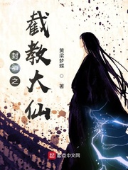 封神之截教大仙最新章节