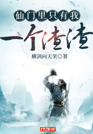 仙门里只有我一个渣渣最新章节