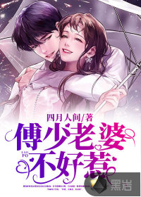 傅少老婆不好惹最新章节