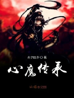 心魔传承最新章节
