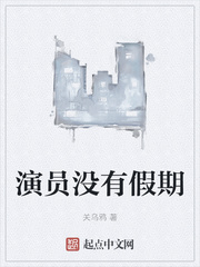 演员没有假期最新章节