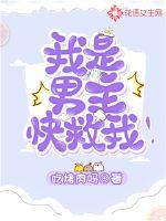 我是男主，快救我！最新章节