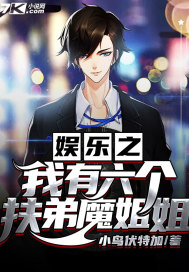 娱乐之我有六个扶弟魔姐姐最新章节