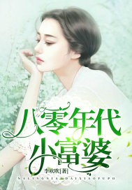 八零年代小富婆最新章节
