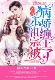 团宠小祖宗被病娇缠上了最新章节