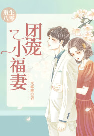 重生八零:团宠小福妻最新章节