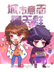 城市意志聊天群最新章节