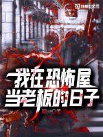 我在恐怖屋当老板的日子最新章节