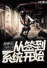 特种兵从签到系统开始最新章节