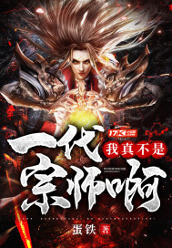 我真不是一代宗师啊最新章节