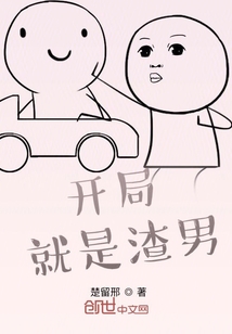 开局就是渣男最新章节