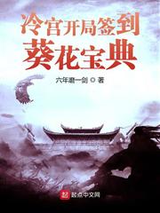 冷宫开局签到葵花宝典最新章节