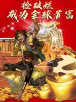 捡破烂成为全球首富最新章节